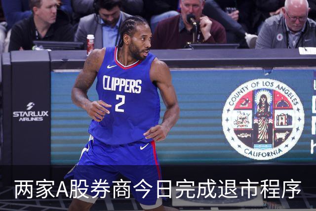 两家A股券商今日完成退市程序
