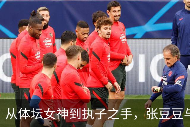 从体坛女神到执子之手，张豆豆与孙杨的爱情考验
