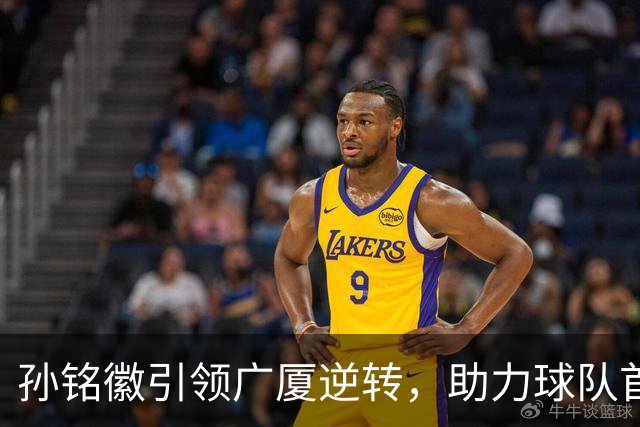 孙铭徽引领广厦逆转，助力球队首战告捷！