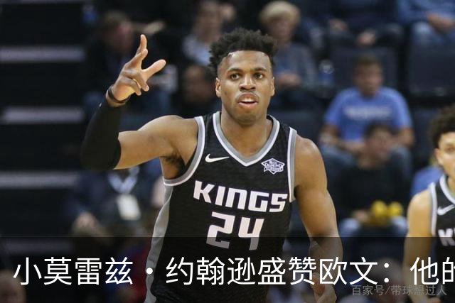 小莫雷兹·约翰逊盛赞欧文：他的神奇表现令人叹为观止