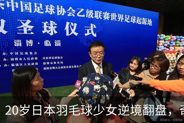 20岁日本羽毛球少女逆境翻盘，奇迹般逆转八强之路